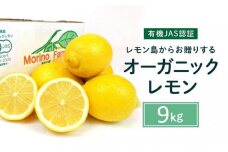 【有機JAS認証】レモン島からお贈りするオーガニックレモン 9kg 有機レモン 26年2月以降発送