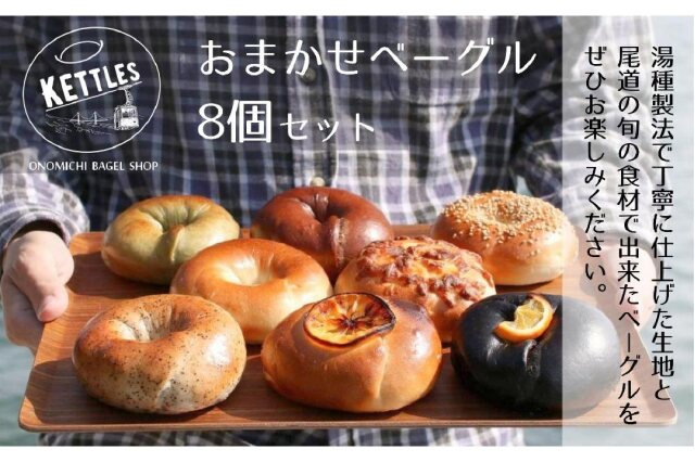 ふるさと納税 「おまかせベーグル8個セット」 広島県尾道市 - ふるさと