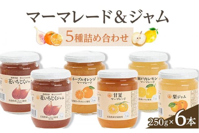 ふるさと納税 「ジャム・マーマレード5種詰め合わせ（260g×6本