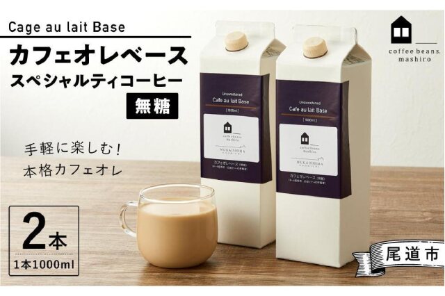 ふるさと納税 「カフェオレベース2本 (無糖1000ml 紙パック