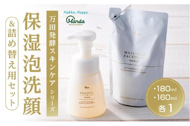 ふるさと納税 「【万田発酵スキンケアシリーズ】保湿泡洗顔＆詰め替え
