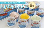 ★しまなみ・瀬戸田の素材がたっぷり！ジェラート8個