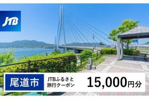 尾道市】JTBふるさと旅行クーポン（15,000円分）有効期間3年（Eメール発行）