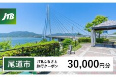 【尾道市】JTBふるさと旅行クーポン（Eメール発行）（30,000円分）