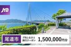 【尾道市】JTBふるさと旅行クーポン（Eメール発行）（1,500,000円分）