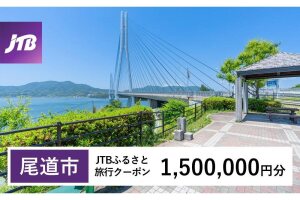 【尾道市】JTBふるさと旅行クーポン（1,500,000円分）有効期間3年（Eメール発行）