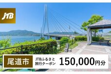 【尾道市】JTBふるさと旅行クーポン（Eメール発行）（150,000円分）