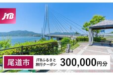 【尾道市】JTBふるさと旅行クーポン（Eメール発行）（300,000円分）