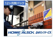 HOME ALSOK るすたくサービス 12ヶ月間