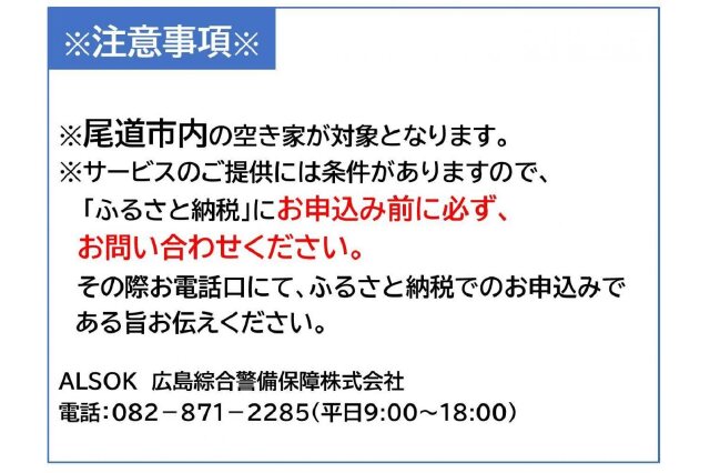 ふるさと納税 「HOME ALSOK るすたくセキュリティパック 12ヶ月間