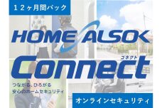 HOME ALSOK Connect　オンラインセキュリティプラン 12ヶ月間