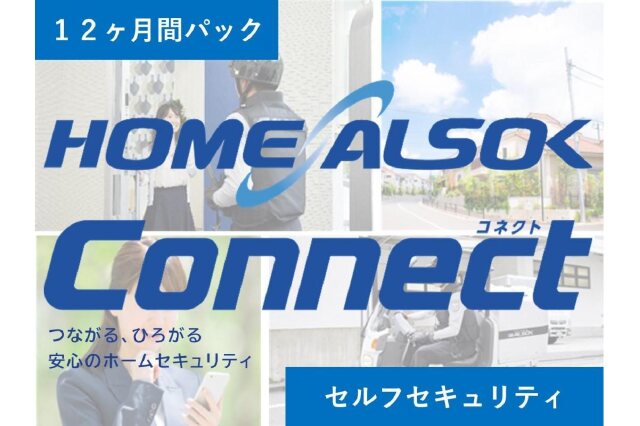 ふるさと納税 「HOME ALSOK Connect セルフセキュリティプラン 12ヶ月