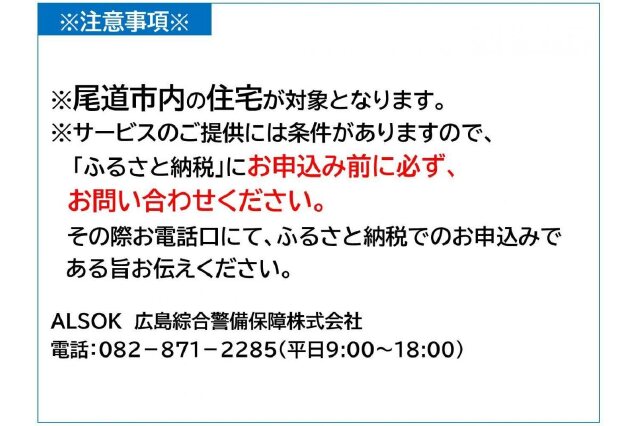 ふるさと納税 「HOME ALSOK Connect セルフセキュリティプラン 12ヶ月
