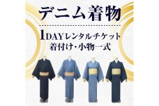 【びんご圏域連携】　デニム着物１DAYレンタルチケット　着付け・小物一式