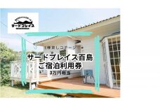 【尾道市百島離島旅行・1棟貸しコテージ】ご宿泊利用券3万円分