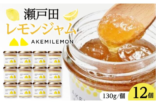 ふるさと納税 「生産量日本一 広島 瀬戸田 レモンジャム 130g×12個