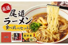 厳選！尾道ラーメン食べ比べセット（壱番館、東珍康、住吉）