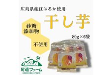 干し芋美人 80g入×6袋