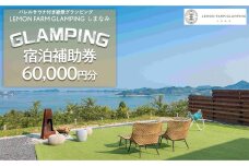 バレルサウナ付き「LEMON FARM GLAMPING しまなみ」宿泊補助券 60,000円分