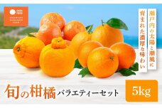 尾道 柑橘 みかん バラエティーセット5kg 詰め合わせ 早生みかん 石地みかん レモン はるみ