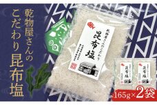 乾物屋さんのこだわり昆布塩 165g×2個