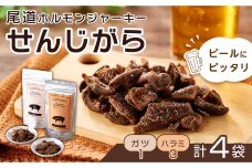ビールにピッタリ！ 尾道ホルモンジャーキー「せんじがら」2種 4袋（ガツx1・ハラミx3）