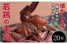 【手軽に楽しむ広島の逸品】若鶏の手羽先 ブロイラー （20本）