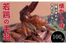 【手軽に楽しむ広島の逸品】若鶏の手羽先 ブロイラー （100本）
