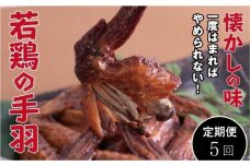 【定期便・全5回】若鶏の手羽先 ブロイラー 20本×5回