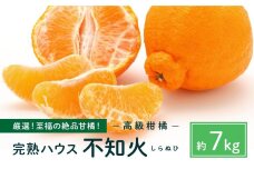 越冬完熟しらぬひ 7kg 2026年3月上旬～発送予定