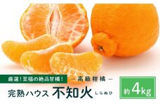越冬完熟しらぬひ4kg 2026年3月上旬～発送予定