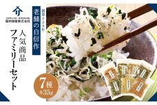 創業220年 福利物産 北前亭の人気の商品ファミリーセット（7種）　CF25