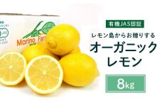 【有機JAS認証】レモン島からお贈りするオーガニックレモン 8kg  2026年2月以降発送予定