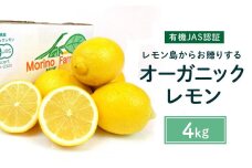【有機JAS認証】レモン島からお贈りするオーガニックレモン 4kg  2026年2月以降発送予定