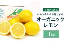 【有機JAS認証】レモン島からお贈りするオーガニックレモン 1kg  2026年2月以降発送予定