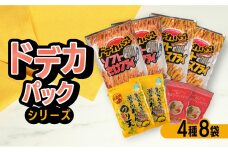 【おまかせ4種】尾道発「ドデカパックシリーズ」と人気商品の食べ比べ