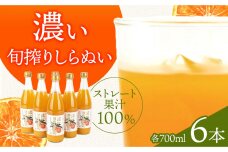 濃い旬搾りしらぬい 700ml 6本入り