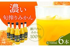 濃い旬搾りみかん700ml 6本入り