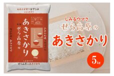 せら高原のあきさかり5kg