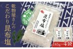 乾物屋さんのこだわり昆布塩 165g×4個