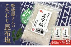 乾物屋さんのこだわり昆布塩 165g×4個