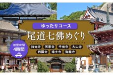 尾道七佛めぐりゆったりコース4時間