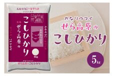 広島県産せら高原のこしひかり５kg
