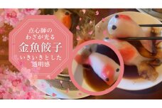 【点心の芸術】金魚餃子　25g程度×12匹