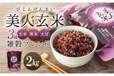 玄米・黒米・大豆の雑穀ブレンド＜美人玄米1kg×2袋＞
