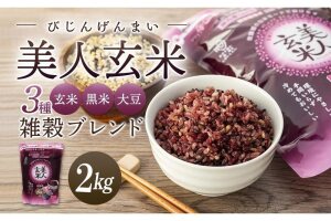 玄米・黒米・大豆の雑穀ブレンド＜美人玄米1kg×2袋＞
