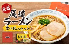 厳選！尾道ラーメン食べ比べセット（壱番館、東珍康）＆因島のはっさくゼリー2個
