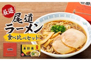 厳選！尾道ラーメン食べ比べセット（壱番館、東珍康）＆因島のはっさくゼリー2個