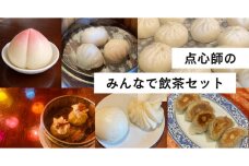 【飲茶セット】焼き餃子10個、肉まん4個、桃まん4個、焼売8個、海老蒸し餃子8個、マントウ・花巻4個