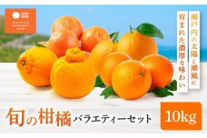 尾道 柑橘 みかん バラエティー セット 10kg 詰め合わせ 早生みかん 石地みかん レモン